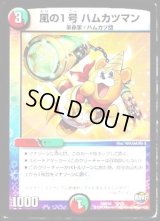風の1号ハムカツマン【-】{DMD298/13}《多》