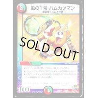 風の1号ハムカツマン【-】{DMD298/13}《多》