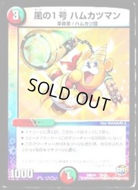 風の1号ハムカツマン【-】{DMD298/13}《多》