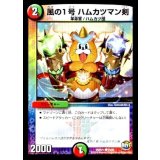 風の1号ハムカツマン剣【C】{DMR2194/94}《多》