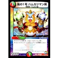 風の1号ハムカツマン剣【C】{DMR2194/94}《多》