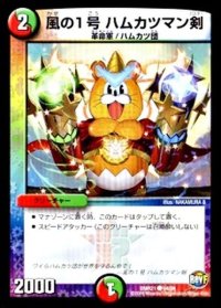 風の1号ハムカツマン剣【C】{DMR2194/94}《多》