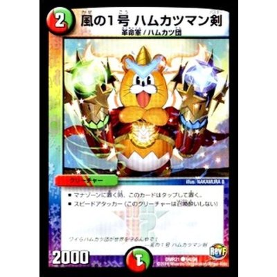 風の1号ハムカツマン剣【C】{DMR2194/94}《多》