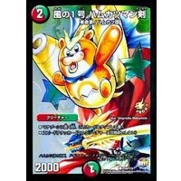 風の1号ハムカツマン剣【C】{P19/Y15}《多》