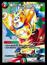 風の1号ハムカツマン剣【C】{P19/Y15}《多》