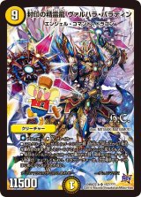 〔状態B〕封印の精霊龍ヴァルハラ・パラディン【SR】{DMX22-b157/???}《光》