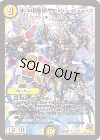 〔状態C〕封印の精霊龍ヴァルハラ・パラディン【SR】{DMX22-b157/???}《光》