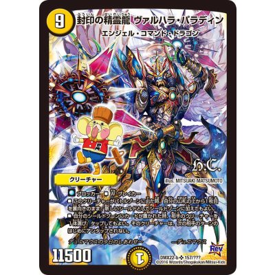 〔状態A-〕封印の精霊龍ヴァルハラ・パラディン【SR】{DMX22-b157/???}《光》