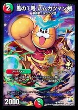 〔状態B〕風の1号ハムカツマン剣【C】{P28/Y15}《多》