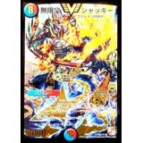 〔状態B〕無限皇ジャッキー【SE】{DMR10秘V2a/秘V2}《多》