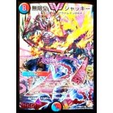 〔状態B〕無限皇ジャッキー【SE2】{DMR10秘V2b/秘V2}《多》
