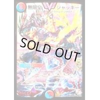 〔状態B〕無限皇ジャッキー【SE2】{DMR10秘V2b/秘V2}《多》