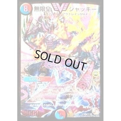 画像1: 無限皇ジャッキー【SE2】{DMR10秘V2b/秘V2}《多》