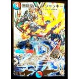 〔状態B〕無限皇ジャッキー【V】{DMR10V2/V2}《多》