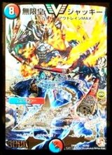 〔状態B〕無限皇ジャッキー【V】{DMR10V2/V2}《多》