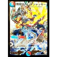 〔状態B〕無限皇ジャッキー【V】{DMR10V2/V2}《多》