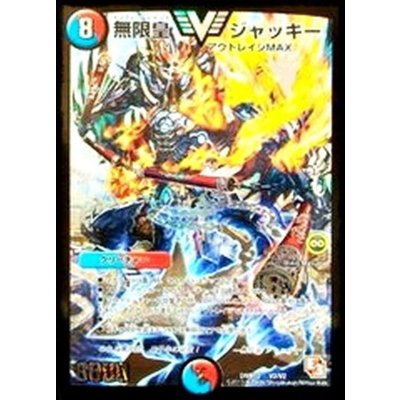 無限皇ジャッキー【V】{DMR10V2/V2}《多》
