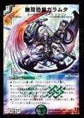 〔状態B〕無双恐皇ガラムタ【SR】{DM13S5/S5}《多》