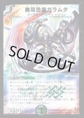 〔状態C〕無双恐皇ガラムタ【SR】{DM13S5/S5}《多》