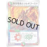 無双竜鬼ミツルギブースト【-】{DMD2012/22}《多》
