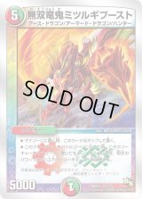 無双竜鬼ミツルギブースト【-】{DMD2012/22}《多》