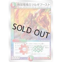 無双竜鬼ミツルギブースト【-】{DMD2012/22}《多》
