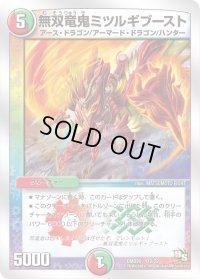 無双竜鬼ミツルギブースト【-】{DMD2012/22}《多》