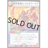 無双竜鬼ミツルギブースト【-】{DMD077/24}《多》