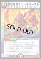 無双竜鬼ミツルギブースト【-】{DMD077/24}《多》