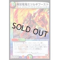 無双竜鬼ミツルギブースト【-】{DMD077/24}《多》