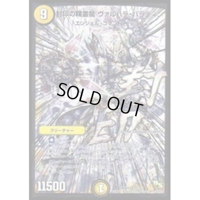 画像1: 〔状態C〕封印の精霊龍ヴァルハラ・パラディン【SR】{DMX19S5/???}《光》