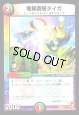 無頼勇騎タイガ【-】{P78/Y12}《多》