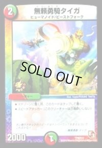 無頼勇騎タイガ【-】{P78/Y12}《多》