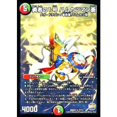 画像1: 勇者の1号ハムカツマン蒼【R】{DMR2327/74}《多》