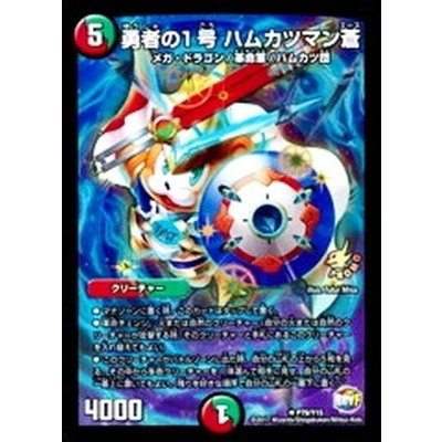 勇者の1号ハムカツマン蒼【R】{P79/Y15}《多》