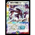 〔状態A-〕陽炎の守護者ブルー・メルキス【SR】{DM10S9/S10}《多》