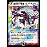 〔状態A-〕陽炎の守護者ブルー・メルキス【SR】{DM10S9/S10}《多》