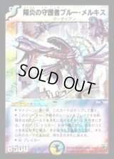 〔状態B〕陽炎の守護者ブルー・メルキス【SR】{DM10S9/S10}《多》