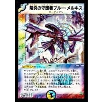 〔状態A-〕陽炎の守護者ブルー・メルキス【SR】{DM10S9/S10}《多》