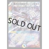 〔状態B〕陽炎の守護者ブルー・メルキス【SR】{DMC6618/36}《多》