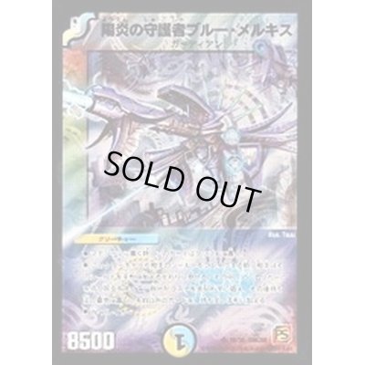 画像1: 〔状態B〕陽炎の守護者ブルー・メルキス【SR】{DMC6618/36}《多》