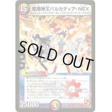 〔状態B〕竜魔神王バルカディア・NEX【-】{DMX12-b26/???}《多》