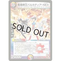 〔状態B〕竜魔神王バルカディア・NEX【-】{DMX12-b26/???}《多》