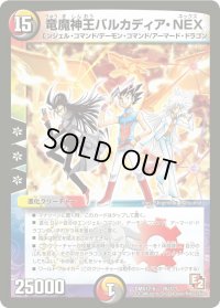 〔状態B〕竜魔神王バルカディア・NEX【-】{DMX12-b26/???}《多》