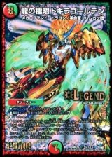 〔状態B〕龍の極限ドギラゴールデン【SE】{DMR23L2秘1/L2}《多》