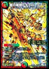 〔状態B〕龍の極限ドギラゴールデン【SE2】{DMR23L2秘2/L2}《多》