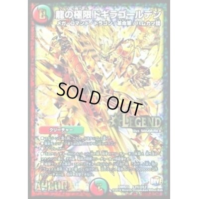 画像1: 〔状態C〕龍の極限ドギラゴールデン【SE2】{DMR23L2秘2/L2}《多》