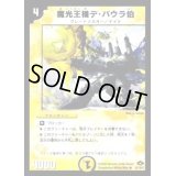 魔光王機デ・バウラ伯【R】{DM2813/110/Y7}《光》