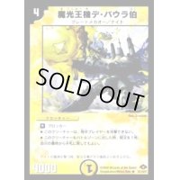 魔光王機デ・バウラ伯【R】{DM2813/110/Y7}《光》
