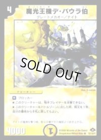 魔光王機デ・バウラ伯【R】{DM2813/110/Y7}《光》